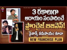 ఫ్రాంఛైజీ కోసం ఫైనాన్స్ సదుపాయం కూడా | New Franchise Business 2024 | telugu self employment ideas