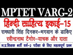 इकाई 15 रामधारी सिंह दिनकर--भगवान के डाकिए।। रवीन्‍द्रनाथ टैगोर--याचक और दाता | MPTET VARG-2 ।।