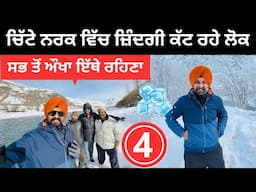 ਚਿੱਟੇ ਨਰਕ ਵਿੱਚ ਜ਼ਿੰਦਗੀ ਕੱਟ ਰਹੇ ਇਹ ਲੋਕ 🥶 Ladakh in Winter | Punjabi Travel Couple | Ripan Khushi