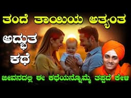 ತಂದೆ ತಾಯಿಯ ಅತ್ಯಂತ ಅದ್ಭುತ ಕಥೆ | ಜೀವನದಲ್ಲಿ ಈ ಕಥೆಯನ್ನೊಮ್ಮೆ ತಪ್ಪದೆ ಕೇಳಿ | Gavisiddeshwar Swamiji Speech