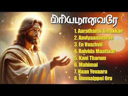 Priyamanavarae | Tamil Christian Songs Jukebox | Holy Gospel Music