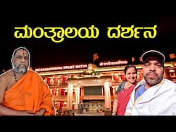 ಮಂತ್ರಾಲಯ ದರ್ಶನ | ಗುರುಗಳ ಆಶೀರ್ವಚನ ಜನುಮಜನುಮದ ಪುಣ್ಯ A visit to Mantralaya | MMK Travel Vlogs