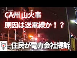 ロサンゼルス周辺山火事　発火原因で電力会社提訴