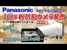 2025年パナソニック防犯カメラ発売！8インチモニター付き！値段や性能は？