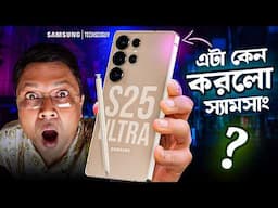 Samsung Galaxy S25 Series First impression in Bangla | কেমন করলো স্যামসাং