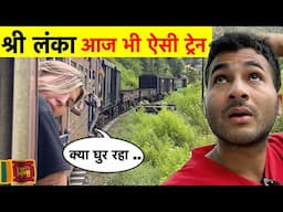 श्री लंका 🚂🇱🇰 आज भी ऐसी रेलगाड़ी लेकिन Most Beautiful Railway Journey In The World