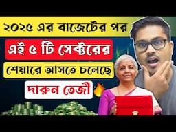 ২০২৫ বাজেটের পর এই ৫ টি সেক্টরের শেয়ারে আসবে দারুণ তেজী 🔥💸🤑 || Best Stocks for Budget 2025