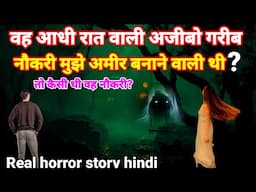 वह आधी रात वाली अजीबो गरीब नौकरी मुझे अमीर बनाने वाली थी! सच्ची घटना horror story#scary#ghost Ep987