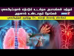 புகைபிடிப்பதால் ஏற்படும் உடல்நல அபாயங்கள் மற்றும் அதனால் உண்டாகும் நோய்கள் |SMOKING |HEALTH |CANCER