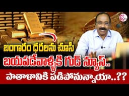 GVS - బంగారం కొనాలా వద్దా.?| Today Gold Rate | Gold Price in India 2025 #Gold #2025 |SumanTV Finance