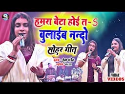 #सोहर गीत || हमरा बेटा होई त तोहरा के बोलाईब नन्दो || Hema Pandey Sohar Geet Hamara Beta Hoi Ta