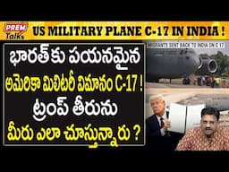 అమెరికా C-17 విమానంలో వస్తున్న భారతీయులు! Indians deport from USA in C-17! | #premtalks