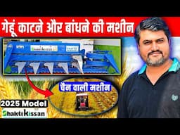 चैन वाली Reaper Binder Machine 2025 गेहूं काटने और बांधने की रीपर बाइंडर मशीन Shakti Kisan Binder