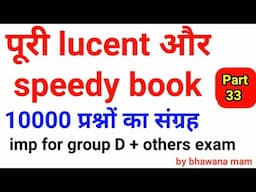 10000 gk gs one liner|full Lucent and Speedy book | पुरा gk का निचोड़ / all exam |Eg Tricks/ set 33