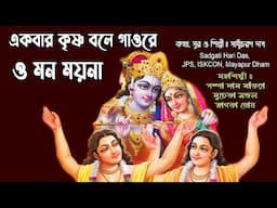 হরি বলে বাহু তুলে নাচে দুই জনা/কথাসুর ও শিল্পী সাধুচরন দাস/Sadgati HariDas Jps Iskcon