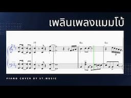 เพลินเพลงแมมโบ้ - piano cover