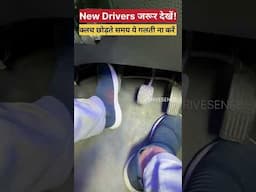 New Drivers ये गलती ना करें | How not to Use Clutch | #shorts