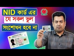 NID কার্ডের যে সকল ভুল সংশোধন হবে না? NID card correction