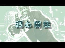 把心留住【小喇叭演奏】