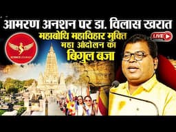 SJ67 | Amaran Anshan par Dr Vilas Kharat | Mahabodhi Bodhgaya Mukti Andolan | Science Journey