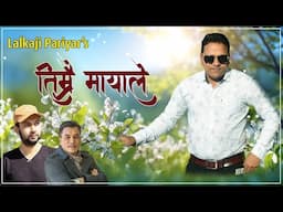 Timrai Mayale - Lalkaji Pariyar , Arjun Pokharel , Raju babu Shrestha , New nepali Song 2024