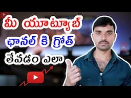 How to Grow Your YouTube Channel in 2024 Telugu| How to Get 1k Subscribers in 2024 Telugu