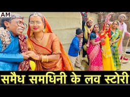 समैध समधिन के लव स्टोरी 🤪chunalal dhorba comedy 2025