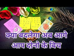 ❣️क्या बदलेगा अब आगे आप दोनो के बिच?TAROT CARD READING - PICK A CARD HINDI💚❣️@TarotLovers-tu5go