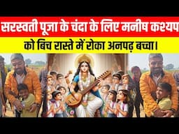 Sarswati Puja के चंदा के लिए मनीष कश्यप को बिच रास्ते में रोका अनपढ़ बच्चा।