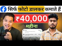 Facebook पर फोटो Upload करके कमाते हैं ₹40,000 महीना | Earn Money From Facebook 🤑