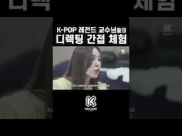 레전드 kpop 교수님들 디렉팅 최초공개