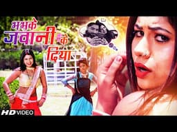 भभके जवानी के दिया | Bhabhkey Jawani K Diya | Singer - Naveen Kumar |  Bhojpuri Video