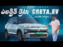 Creta Electric ఎలా ఉంది ⚡Detailed Review in Telugu 🔥 Telugu Car Review