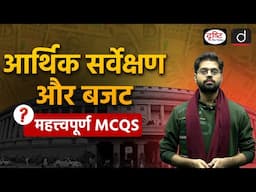 Union Budget 2025 26 | MCQ’S Practice | Drishti IAS