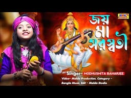 সরস্বতী পূজার স্পেশাল গান | Saraswati Puja Song 2025| মধুস্মিতা ব্যানার্জী | Modhusmita Banarjee New