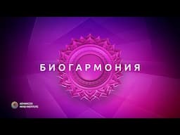 Биогармония