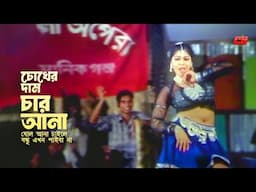 Chokher Daam Char Ana | চোখের দাম চার আনা | Nasrin | Momtaz Begum | Movie Song | Zatra Pala Song