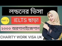 লন্ডনের ভিসা IELTS ছাড়া | 2000 Company | UK Work Visa | Charity Work Visa | UK CHARITY WORK VISA