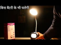 ये टेबल लैंप बिना बैटरी के भी चलेगी | Best Table Lamp For Study | Night Lamp