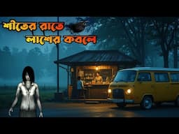 Siter Raate Lasher Kobole | শীতের রাতে লাশের কবলে | Bhuter Golpo| bangla bhuter cartoon horror story