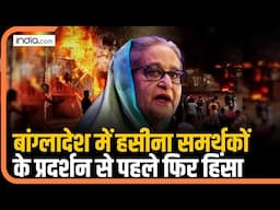 Bangladesh Violence: शेख हसीना के भाषण के बीच प्रदर्शनकारियों ने शेख मुजीबुर्रहमान का घर जलाया