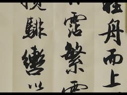 馮萬如老師康雅書法班示範臨趙孟頫行書曹植《洛神賦》15 Chinese Calligraphy 書道+字帖semi-cursive script 행서