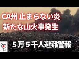 カリフォルニア山火事続く　LA周辺に新たな山火事発生