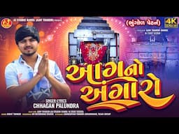 આગનો અંગારો - Chhagan Palundra - Aag No Angaro - 4K Video - @ajstudioramolofficial