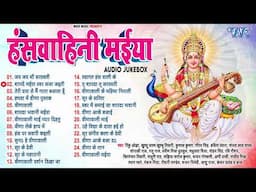 हंसवाहिनी मईया | Saraswati Mata New Bhakti Songs | Nonstop Saraswati Pooja Songs | Jai Maa Shardey