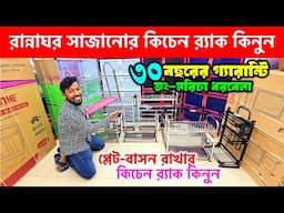 Kitchen rack | কিচেন র‍্যাকের দাম জানুন | Smart Kitchen rack Price in Bangladesh 2025 | Kitchen rack