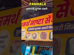 Kolhapur Panhala चुलीवरची झुणका भाकरी #pritisworld #ytshorts #shorts #kolhapur #panhala