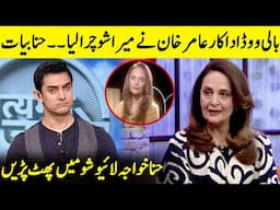 How Did Bollywood Actor Amir Khan Steal Hina Bayat Show? | Ushna Shah | Faraar | Desi Tv | EL2Q