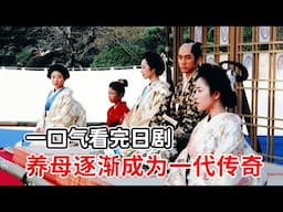 【一口氣看完】日劇《大奧》罪臣之女竟成將軍養母！