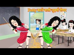 Potty करने वाली जुड़वाँ टीचर | potty karne wali teacher story | kahaniya dikhao acchi acchi